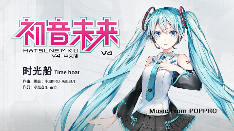【初音未来】时光船 Time boat【V4中文版】